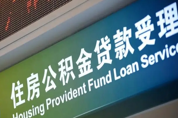 公积金的年终结算是什么-龙海公积金代办平台